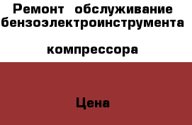 Ремонт, обслуживание бензоэлектроинструмента, компрессора. › Цена ­ 400 - Тюменская обл. Услуги » Другие   